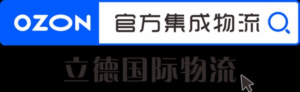 OZON鑒證，安選立德——記OZON電商專線