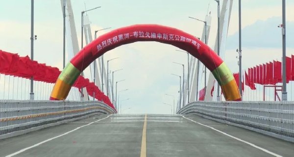 中俄跨黑龍江大橋正式通車，將為雙邊合作注入動力