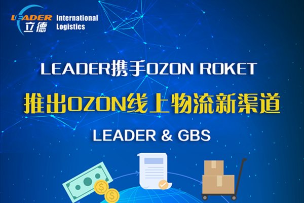 立德匠心升級(jí)！已正式成為【OZON線上物流】，攜手OZON推出線上新渠道