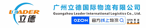 OZON物流|中俄物流|俄羅斯專(zhuān)線(xiàn)|俄羅斯海外倉(cāng)-廣州立德國(guó)際物流LEADER-廣州立德國(guó)際物流有限公司