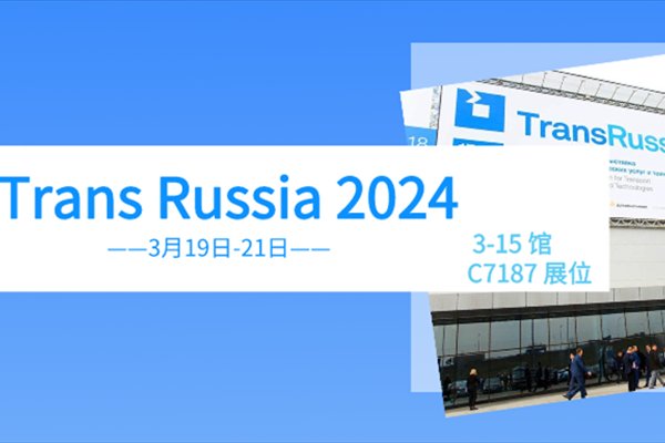 TransRussia 2024莫斯科-立德邀您赴春季第一場展會